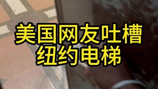 ชาวเน็ตอเมริกันบ่นเรื่องลิฟต์ในนิวยอร์ก