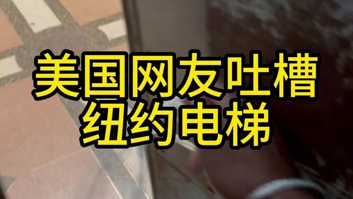 American netizens complain about New York elevators