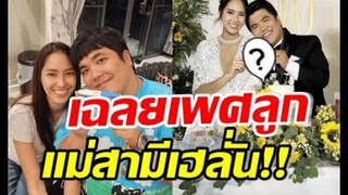 เฉลยแล้วเพศลูกคนแรก แจ็ค ใบหม่อน แม่เจ้าบ่าวเฮลั่นได้2แสน
