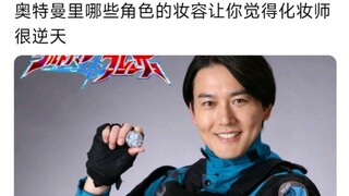 奥特曼里哪些角色的妆容让你觉得化妆师很逆天