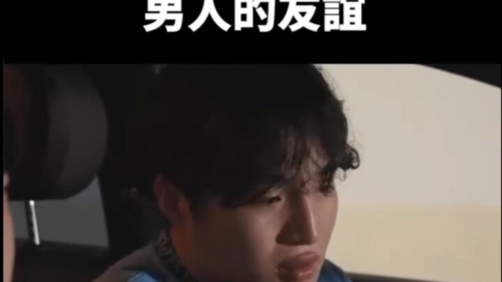 男人的友谊 belike：