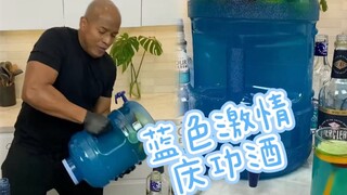 【庆功酒】蓝色激情庆功酒！久违的酒龙卷炫技！伏特加+朗姆+龙舌兰三连暴击！