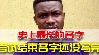 史上最长的名字！考试结束名字还没写完