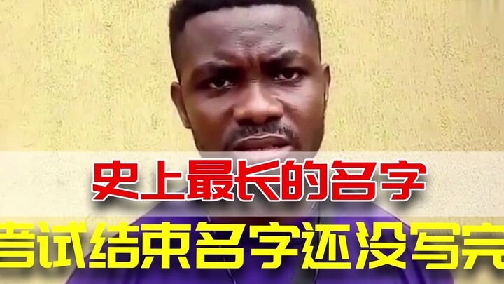 史上最长的名字！考试结束名字还没写完