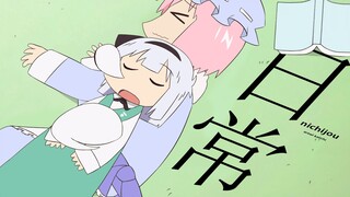 【东方手书】《日常》午睡（片尾正片）