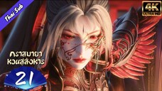 EP21 คราสมายา หวนสู่สังหาร