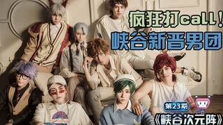 【次元阵】峡谷男团出道计划！这个颜值我吹爆！