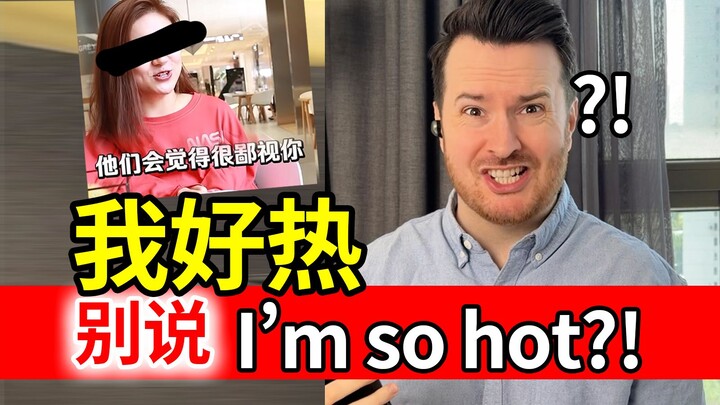 “ฉันร้อนมาก” ถ้าพูดเป็นภาษาอังกฤษว่า I’m so hot จะถูกดูถูกเหรอ? ใครบอกนะ?