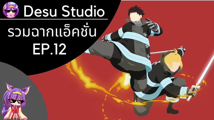 รวมฉากแอ็คชั่น EP.12