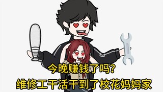 维修工日记：维修校花妈妈什么鬼？（二）