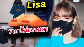 ลิซ่า ชุดนอนรองเท้าแตะ แต่ไม่ธรรมดา / Lisa เคยใส่อะไรแพงสุด