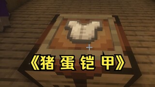 当我梦到我哥用猪蛋的蛋壳给我做铠甲...