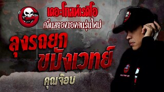 ลุงรถยกขมังเวทย์ • คุณจ๊อบ | 5 ก.พ. 65 | THE GHOST RADIO