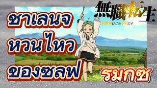 [เกิดชาตินี้พี่ต้องเทพ] รีมิกซ์ | ชาเลนจ์หวั่นไหวของซิลฟี