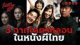 วิเคราะห์ 3 ฉากหลอนในหนังผีไทย 💀