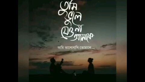 তুমি ভুলে যেও না আমাকে