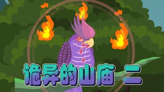 【沙雕动画】可怕的猫头鹰，后面到底隐藏着什么
