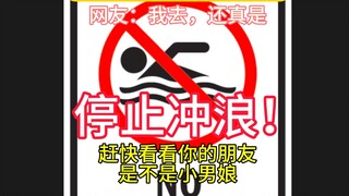 突发！身边有这些情况的朋友很可能是小男娘！请尽快远离或者推给我！