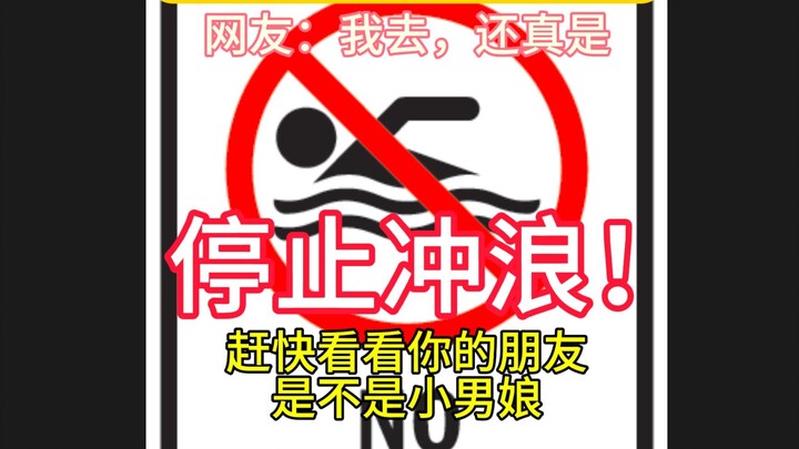 突发！身边有这些情况的朋友很可能是小男娘！请尽快远离或者推给我！