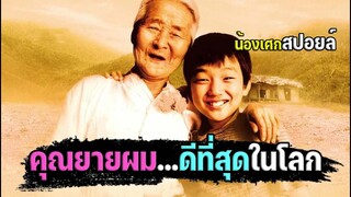 คุณยายผม...ดีที่สุดในโลก รักยายมากๆนะ [ สปอยล์ ] The way home คุณยายผมดีที่สุดในโลก 2002