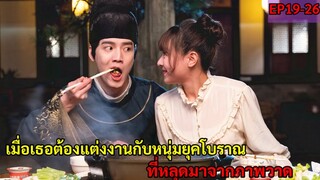 สปอยซีรี่ย์จีน|เมื่อเธอต้องแต่งงานกับหนุ่มยุคโบราณที่หลุดมาจากภาพวาด|My Fairy Doctor EP 19-26