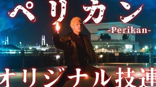【ペリカン】オリジナル技大全【ヲタ芸】