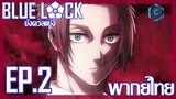 Blue Lock ขังดวลแข้ง ตอนที่ 2 พากย์ไทย