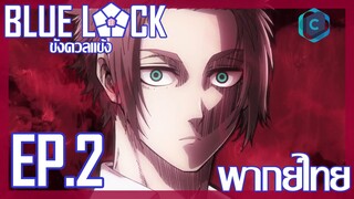 Blue Lock ขังดวลแข้ง ตอนที่ 2 พากย์ไทย