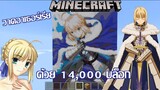 [Minecraft] วาดอาเธอร์เรียด้วย 14,000 บล็อก ( Artoria Pendragon จาก Fate series
