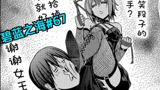 这两现在这样玩，婚后怎么样我都不敢想了【碧蓝之海#67】