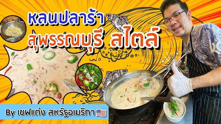 ปลาร้าหลน สูตร สุพรรณ by เชฟแต่ง สหรัฐอเมริกา 🇺🇸