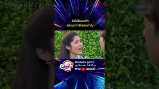 ยังไม่ลืมคนเก่า แล้วมาทำให้ชอบทำไม #shorts #เสือชะนีเก้ง2016  oneมาราธอน | one31