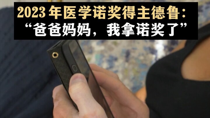 ดรู ผู้ได้รับรางวัลโนเบลสาขาการแพทย์ปี 2023 โทรหาพ่อแม่เพื่อแจ้งข่าวดี: “พ่อแม่ครับ/ค่ะ ผม/ฉันได้รับ