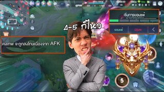 RoV : 4 vs 5 ในแรงค์ Supreme เจอคนงอแงกดออกกลางเกม !