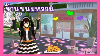 | ร้านของหวาน🍰🍨 | DESSERT​ SHOP​😋❤️ | SAKURA​ | Yuiky​ Making​ Slime​ |