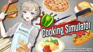 cooking simulator | 至って真剣にプレイするクッキングsimulator【にじさんじ/叶】