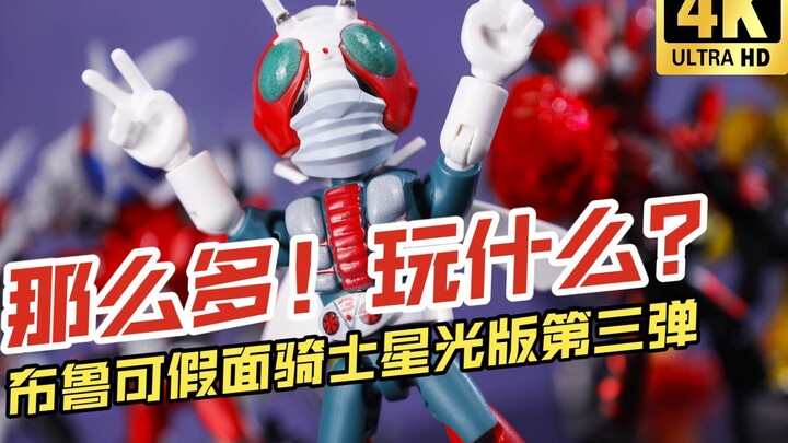 ＿＿＿! Why! Broco Kamen Rider Starlight Version 3rd Edition: Rage Justice [King Wuang's Model Sharing]