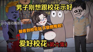 第六集：男人刚想对校花示好，却看到校花肚子突然隆起！