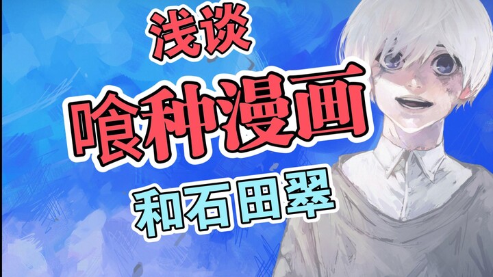浅谈东京喰种漫画和石田翠