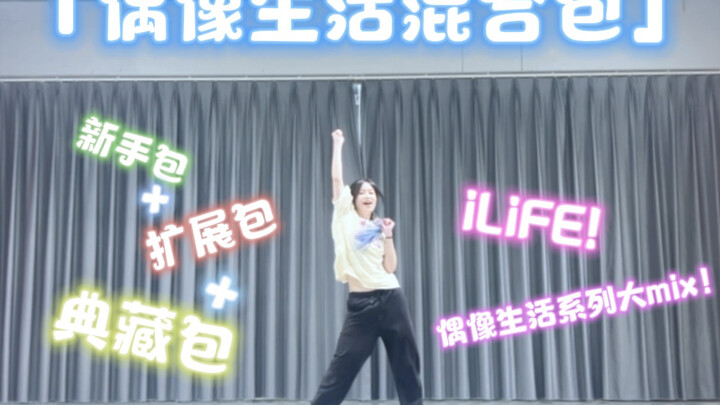 ฟินสุดๆ ใครเอาไอดอลไลฟ์ทั้งสามภาคมาผสมกัน! iLiFE! - ฉบับห้องซ้อมชุดรวมไอดอลไลฟ์ ฟังสามเพลงรวด จุใจไป