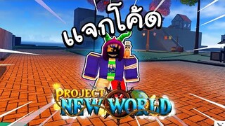 Project New World เเจกโค้ด+ข้อมูลในเเมพ!! (เปิดเเล้วฮะ)