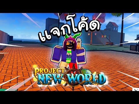 Project New World เเจกโค้ด+ข้อมูลในเเมพ!! (เปิดเเล้วฮะ)