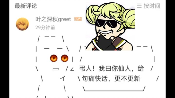 弔人评论区现状