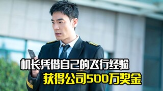 机长凭借自己的飞行经验，成功获得公司500万奖金，剧情片
