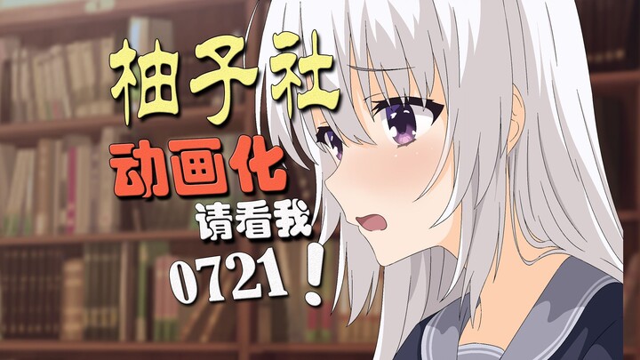 【柚子社动画】宁宁の0721！+魔宴10周年纪念动画