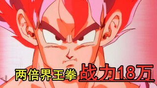 Classic old episode 32: Goku's double Kaio-ken is 180,000, Neru fights against the king, can he hold