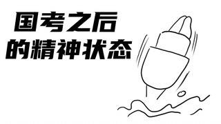 国考之后的精神状态