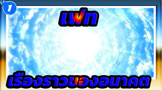 เฟท | FGO นี่คือเรืองราวของอนาคต_1