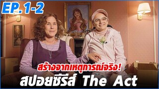 เรื่องราวของสองแม่ลูกที่น่าสงสาร [สปอยซีรีส์] The Act ลวงโลก EP.1-2