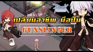 Ragnarok Online - ro - วิธีเปลี่ยนอาชีพ มือปืน Gunslinger + รายละเอียดเควสทำปืน Garrison 2รู ใต้คลิป